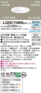 パナソニック LGDC1106NLE1 ダウンライト 埋込穴φ100 LED(昼白色) 天井埋込型 浅型10H 高気密SB形 拡散タイプ FreePa ペア点灯可能型 ON/OFF型 ホワイト