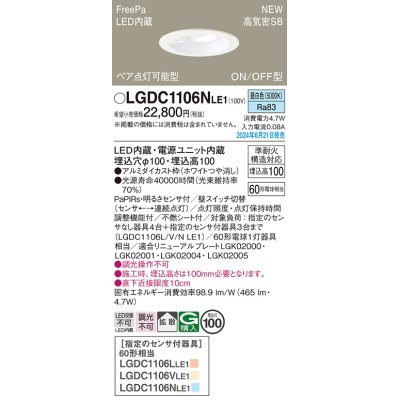 画像1: パナソニック LGDC1106NLE1 ダウンライト 埋込穴φ100 LED(昼白色) 天井埋込型 浅型10H 高気密SB形 拡散タイプ FreePa ペア点灯可能型 ON/OFF型 ホワイト