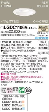 パナソニック LGDC1106VLE1 ダウンライト 埋込穴φ100 LED(温白色) 天井埋込型 浅型10H 高気密SB形 拡散タイプ FreePa ペア点灯可能型 ON/OFF型 ホワイト