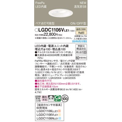 画像1: パナソニック LGDC1106VLE1 ダウンライト 埋込穴φ100 LED(温白色) 天井埋込型 浅型10H 高気密SB形 拡散タイプ FreePa ペア点灯可能型 ON/OFF型 ホワイト