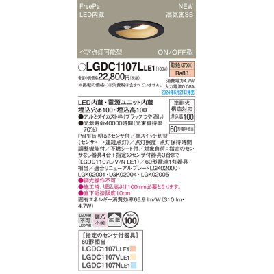 画像1: パナソニック LGDC1107LLE1 ダウンライト 埋込穴φ100 LED(電球色) 天井埋込型 浅型10H 高気密SB形 拡散タイプ FreePa ペア点灯可能型 ON/OFF型 ブラック