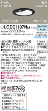 パナソニック LGDC1107NLE1 ダウンライト 埋込穴φ100 LED(昼白色) 天井埋込型 浅型10H 高気密SB形 拡散タイプ FreePa ペア点灯可能型 ON/OFF型 ブラック