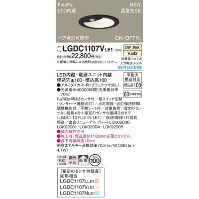 画像1: パナソニック LGDC1107VLE1 ダウンライト 埋込穴φ100 LED(温白色) 天井埋込型 浅型10H 高気密SB形 拡散タイプ FreePa ペア点灯可能型 ON/OFF型 ブラック