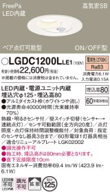 パナソニック　LGDC1200LLE1　ダウンライト 天井埋込型 LED(電球色) 高気密SB形 拡散タイプ FreePa ペア点灯型 ON/OFF型 明るさセンサ付 埋込穴φ125 ホワイト