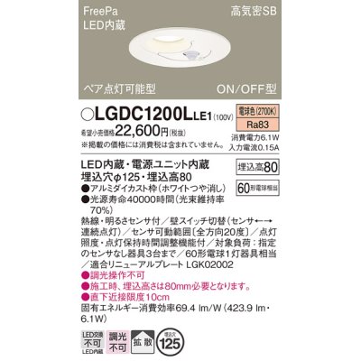 画像1: パナソニック　LGDC1200LLE1　ダウンライト 天井埋込型 LED(電球色) 高気密SB形 拡散タイプ FreePa ペア点灯型 ON/OFF型 明るさセンサ付 埋込穴φ125 ホワイト