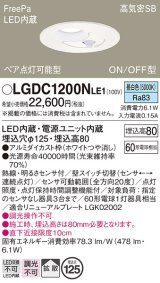 パナソニック　LGDC1200NLE1　ダウンライト 天井埋込型 LED(昼白色) 高気密SB形 拡散タイプ FreePa ペア点灯型 ON/OFF型 明るさセンサ付 埋込穴φ125 ホワイト