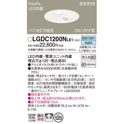 画像1: パナソニック　LGDC1200NLE1　ダウンライト 天井埋込型 LED(昼白色) 高気密SB形 拡散タイプ FreePa ペア点灯型 ON/OFF型 明るさセンサ付 埋込穴φ125 ホワイト