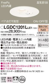 パナソニック　LGDC1201LLE1　ダウンライト 天井埋込型 LED(電球色) 高気密SB形 拡散タイプ FreePa ペア点灯型 ON/OFF型 明るさセンサ付 埋込穴φ150 ホワイト