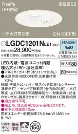 パナソニック　LGDC1201NLE1　ダウンライト 天井埋込型 LED(昼白色) 高気密SB形 拡散タイプ FreePa ペア点灯型 ON/OFF型 明るさセンサ付 埋込穴φ150 ホワイト