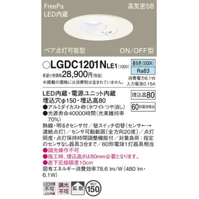 画像1: パナソニック　LGDC1201NLE1　ダウンライト 天井埋込型 LED(昼白色) 高気密SB形 拡散タイプ FreePa ペア点灯型 ON/OFF型 明るさセンサ付 埋込穴φ150 ホワイト