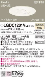 パナソニック　LGDC1201VLE1　ダウンライト 天井埋込型 LED(温白色) 高気密SB形 拡散タイプ FreePa ペア点灯型 ON/OFF型 明るさセンサ付 埋込穴φ150 ホワイト