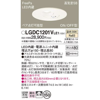 画像1: パナソニック　LGDC1201VLE1　ダウンライト 天井埋込型 LED(温白色) 高気密SB形 拡散タイプ FreePa ペア点灯型 ON/OFF型 明るさセンサ付 埋込穴φ150 ホワイト