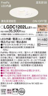 パナソニック　LGDC1202LLE1　トイレ灯 天井埋込型 LED(電球色) 高気密SB形 拡散タイプ FreePa換気扇連動型 ON/OFF型 明るさセンサ付 埋込穴φ150 ホワイト