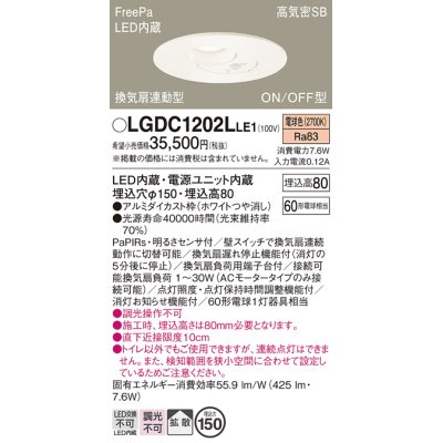 画像1: パナソニック　LGDC1202LLE1　トイレ灯 天井埋込型 LED(電球色) 高気密SB形 拡散タイプ FreePa換気扇連動型 ON/OFF型 明るさセンサ付 埋込穴φ150 ホワイト