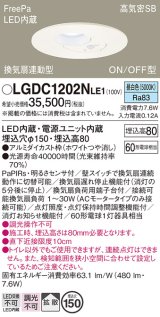 パナソニック　LGDC1202NLE1　トイレ灯 天井埋込型 LED(昼白色) 高気密SB形 拡散タイプ FreePa換気扇連動型 ON/OFF型 明るさセンサ付 埋込穴φ150 ホワイト