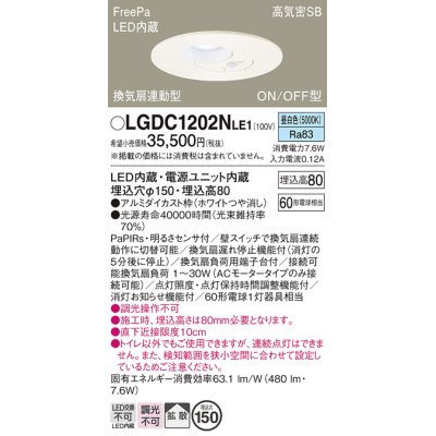 画像1: パナソニック　LGDC1202NLE1　トイレ灯 天井埋込型 LED(昼白色) 高気密SB形 拡散タイプ FreePa換気扇連動型 ON/OFF型 明るさセンサ付 埋込穴φ150 ホワイト