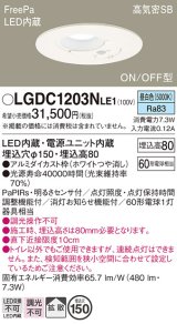 パナソニック　LGDC1203NLE1　トイレ灯 天井埋込型 LED(昼白色) 高気密SB形 拡散タイプ FreePa ON/OFF型 明るさセンサ付 埋込穴φ150 ホワイト