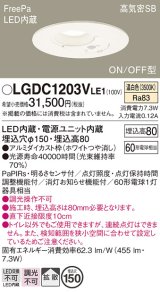 パナソニック　LGDC1203VLE1　トイレ灯 天井埋込型 LED(温白色) 高気密SB形 拡散タイプ FreePa ON/OFF型 明るさセンサ付 埋込穴φ150 ホワイト