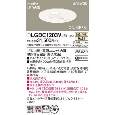 画像1: パナソニック　LGDC1203VLE1　トイレ灯 天井埋込型 LED(温白色) 高気密SB形 拡散タイプ FreePa ON/OFF型 明るさセンサ付 埋込穴φ150 ホワイト