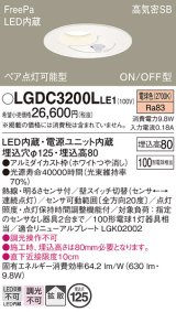 パナソニック　LGDC3200LLE1　ダウンライト 天井埋込型 LED(電球色) 高気密SB形 拡散タイプ FreePa ペア点灯型 ON/OFF型 明るさセンサ付 埋込穴φ125 ホワイト