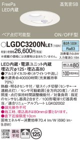 パナソニック　LGDC3200NLE1　ダウンライト 天井埋込型 LED(昼白色) 高気密SB形 拡散タイプ FreePa ペア点灯型 ON/OFF型 明るさセンサ付 埋込穴φ125 ホワイト