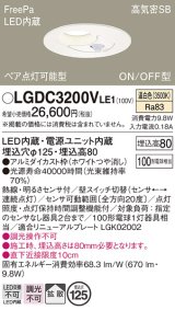 パナソニック　LGDC3200VLE1　ダウンライト 天井埋込型 LED(温白色) 高気密SB形 拡散タイプ FreePa ペア点灯型 ON/OFF型 明るさセンサ付 埋込穴φ125 ホワイト