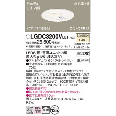 画像1: パナソニック　LGDC3200VLE1　ダウンライト 天井埋込型 LED(温白色) 高気密SB形 拡散タイプ FreePa ペア点灯型 ON/OFF型 明るさセンサ付 埋込穴φ125 ホワイト