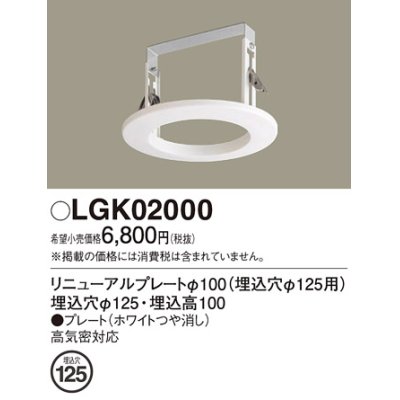 画像1: パナソニック　LGK02000　ダウンライト リニューアルプレートφ100 埋込穴φ125用