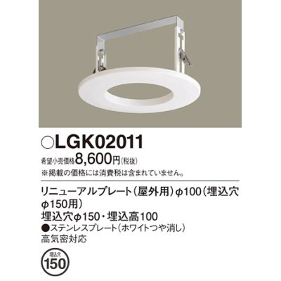 画像1: パナソニック　LGK02011　エクステリア リニューアルプレートφ100 埋込穴φ150用