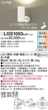 パナソニック　LGS1003LU1　スポットライト 天井直付型・壁直付型・据置取付型 LED(調色) 拡散タイプ(マイルド配光) 調光(ライコン別売) ホワイト