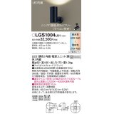 パナソニック　LGS1004LU1　スポットライト 天井直付型・壁直付型・据置取付型 LED(調色) 拡散タイプ(マイルド配光) 調光(ライコン別売) ブラック