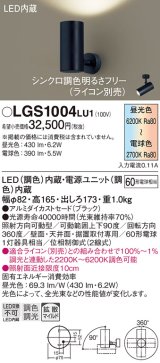 パナソニック　LGS1004LU1　スポットライト 天井直付型・壁直付型・据置取付型 LED(調色) 拡散タイプ(マイルド配光) 調光(ライコン別売) ブラック