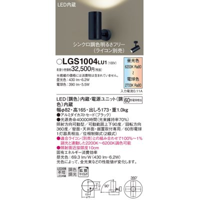 画像1: パナソニック　LGS1004LU1　スポットライト 天井直付型・壁直付型・据置取付型 LED(調色) 拡散タイプ(マイルド配光) 調光(ライコン別売) ブラック