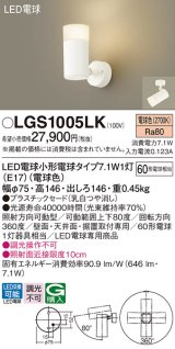 パナソニック LGS1005LK スポットライト LED(電球色) 天井・壁直付・据置取付型 プラスチックセード LED電球交換型 ホワイト