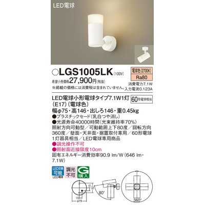 画像1: パナソニック LGS1005LK スポットライト LED(電球色) 天井・壁直付・据置取付型 プラスチックセード LED電球交換型 ホワイト