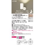 パナソニック　LGS1010LLB1　スポットライト 天井直付型・壁直付型・据置取付型 LED(電球色) 美ルック 拡散タイプ 調光(ライコン別売) ホワイト