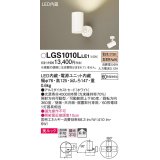 パナソニック　LGS1010LLE1　スポットライト 天井直付型・壁直付型・据置取付型 LED(電球色) 美ルック 拡散タイプ ホワイト