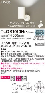 パナソニック　LGS1010NLB1　スポットライト 天井直付型・壁直付型・据置取付型 LED(昼白色) 美ルック 拡散タイプ 調光(ライコン別売) ホワイト