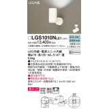 パナソニック　LGS1010NLE1　スポットライト 天井直付型・壁直付型・据置取付型 LED(昼白色) 美ルック 拡散タイプ ホワイト