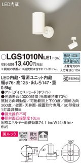 パナソニック　LGS1010NLE1　スポットライト 天井直付型・壁直付型・据置取付型 LED(昼白色) 美ルック 拡散タイプ ホワイト