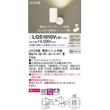 パナソニック　LGS1010VLB1　スポットライト 天井直付型・壁直付型・据置取付型 LED(温白色) 美ルック 拡散タイプ 調光(ライコン別売) ホワイト