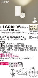 パナソニック　LGS1010VLE1　スポットライト 天井直付型・壁直付型・据置取付型 LED(温白色) 美ルック 拡散タイプ ホワイト