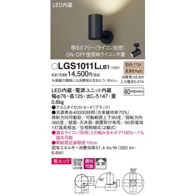 画像1: パナソニック　LGS1011LLB1　スポットライト 天井直付型・壁直付型・据置取付型 LED(電球色) 美ルック 拡散タイプ 調光(ライコン別売) ブラック