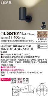 パナソニック　LGS1011LLE1　スポットライト 天井直付型・壁直付型・据置取付型 LED(電球色) 美ルック 拡散タイプ ブラック