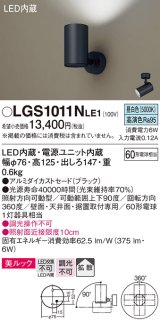 パナソニック　LGS1011NLE1　スポットライト 天井直付型・壁直付型・据置取付型 LED(昼白色) 美ルック 拡散タイプ ブラック