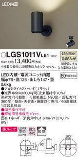 パナソニック　LGS1011VLE1　スポットライト 天井直付型・壁直付型・据置取付型 LED(温白色) 美ルック 拡散タイプ ブラック