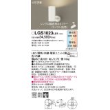 パナソニック　LGS1023LU1　スポットライト 天井直付型・壁直付型・据置取付型 LED(調色) 集光30度 調光(ライコン別売) ホワイト