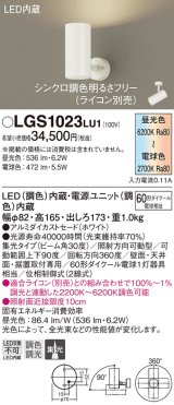 パナソニック　LGS1023LU1　スポットライト 天井直付型・壁直付型・据置取付型 LED(調色) 集光30度 調光(ライコン別売) ホワイト