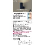 パナソニック　LGS1024LU1　スポットライト 天井直付型・壁直付型・据置取付型 LED(調色) 集光30度 調光(ライコン別売) ブラック