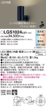 パナソニック　LGS1024LU1　スポットライト 天井直付型・壁直付型・据置取付型 LED(調色) 集光30度 調光(ライコン別売) ブラック